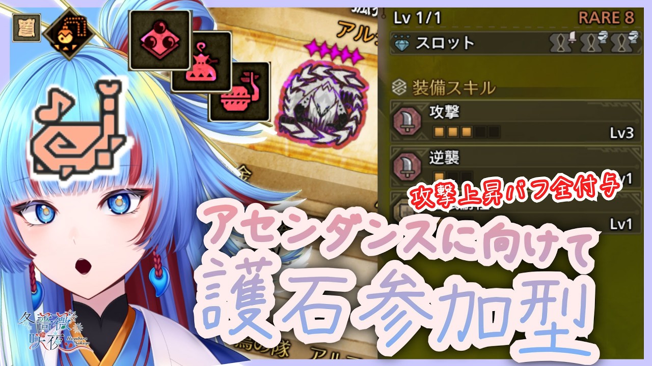 【参加型】アセンダンスに向けて笛バフ付き星10護石周回!お気軽にどうぞ【モンハンワイルズ/狩猟笛/Vtuber】