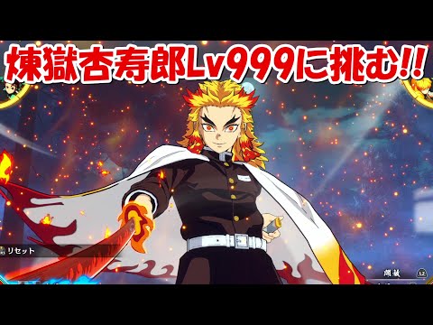 煉獄だよ ヒノカミ血風譚】SSランク！！煉獄杏寿郎Lv999に挑む！！【鬼滅