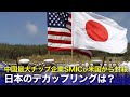 中国最大チップ企業SMICが米国から封殺　日本のデカップリングは？