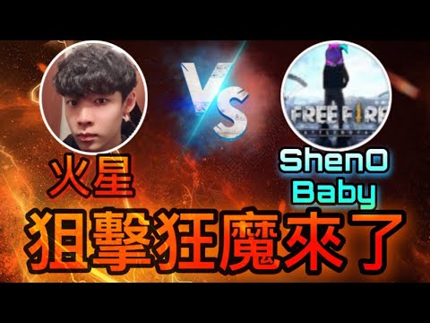 [Free Fire] 狙擊狂魔來了????火星vsShenOBaby⚡玩到手都在抖????Ft.S