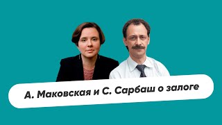 А.А. Маковская и С.В. Сарбаш о залоге