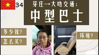 一个人越南行Vlog34-芽庄到大叻交通：中型巴士/价格/多少钱/怎么去 Nha Trang to Dalat Transportation