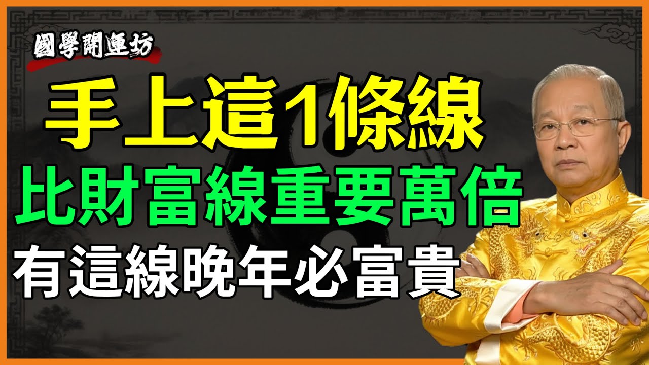 手上這1條線，比財富線重要萬倍，有這線晚年必富貴！#人生智慧 #易经