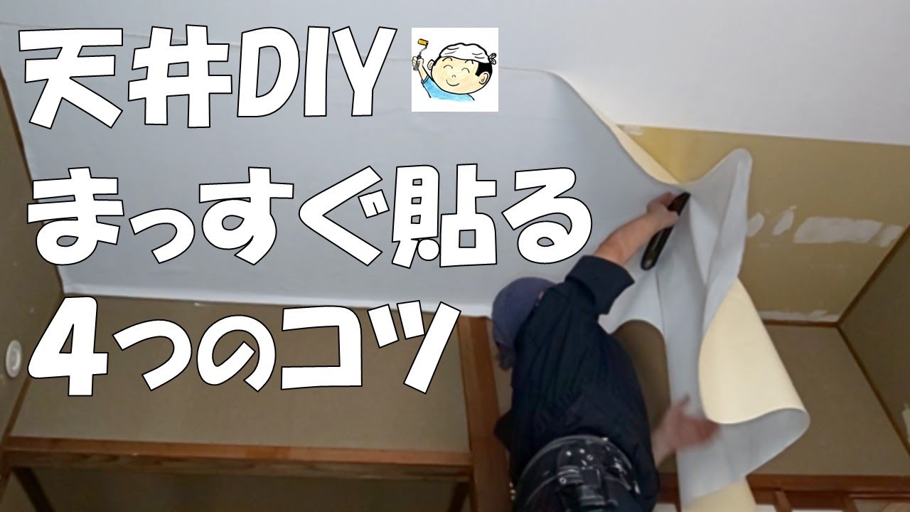空き家再生DIY】天井に壁紙を真っすぐ貼る4つのコツ！失敗から学 