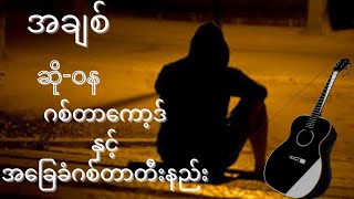 Video thumbnail of "အချစ်/ဆို-ဝန"