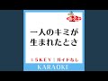 一人のキミが生まれたとさ(ガイド無しカラオケ) +5Key[原曲歌手:中川翔子]