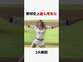 野球史上最も卑劣な3大瞬間 #甲子園 #高校野球#野球#shorts