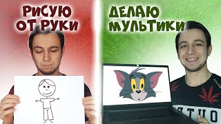 КАК СДЕЛАТЬ МУЛЬТИК, ЕСЛИ НЕ УМЕЕШЬ РИСОВАТЬ?