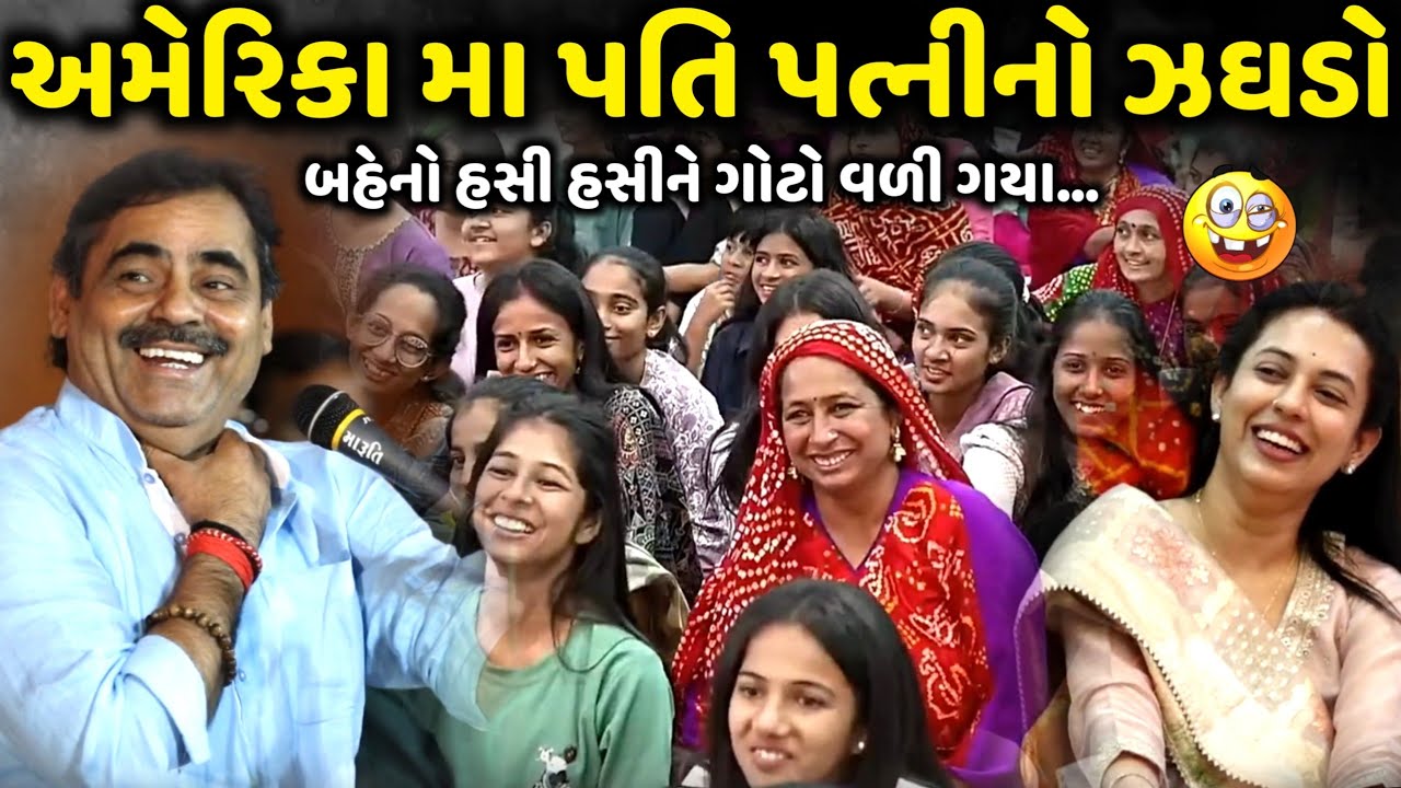 Husband and wife quarrel in America | Mayabhai Ahir | new comedy jokes 2025 | Aapnu Loksahitya
