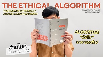 เกร็ดน่ารู้จาก The Ethical Algorithm ในยุคที่ชีวิตเราถูกกำกับด้วย Algorithm
