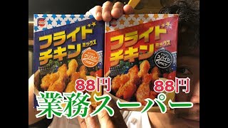 業務スーパー　フライドチキンミックス （編集ススム）兵庫県三田市　鉄板ごぶりん