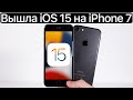 ⚠️ ВЫШЛА iOS 15 на iPhone 7. Сравнение c iOS 14.8, ТЕСТ БАТАРЕИ. Что нового? Обновлять iPhone 7?