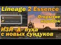 Изи А пуха и А шмот с новых сундуков Гирана в Lineage 2 Essence! Удачно открыл новые евент коробки л