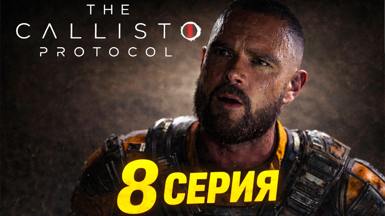 ПОЯВИЛСЯ СТЕЛС В СЕРЕДИНЕ ИГРЫ??? THE CALLISTO PROTOCOL #8