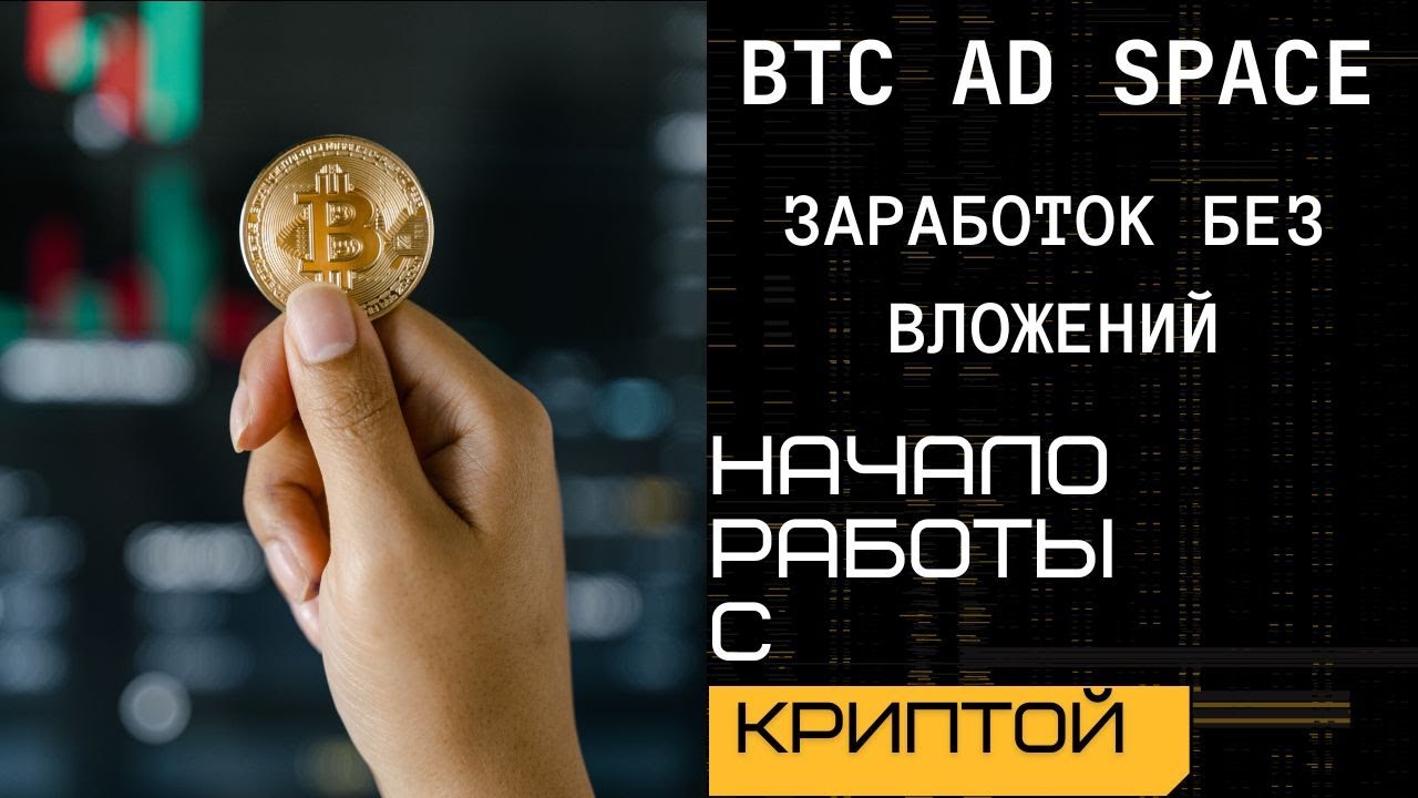 Новый кран для заработка биткоина - BTC AD SPACE