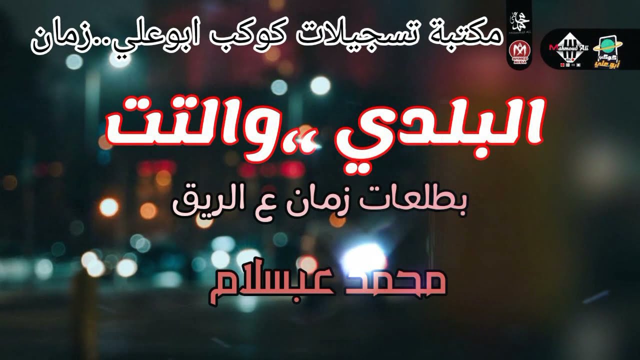 البلدي و التت بتاع زمان - عبسلام - افراح منية سندوب #موسم_2010 - فرحة الصاوي