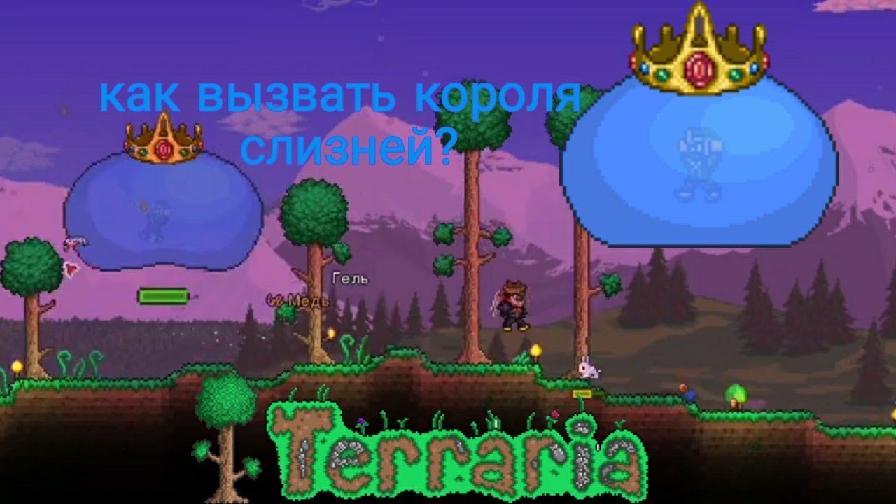 слизни террария 1. король слизней террария 1. Terraria король слизней босс. крафт короны короля слизней. как призвать слизня.