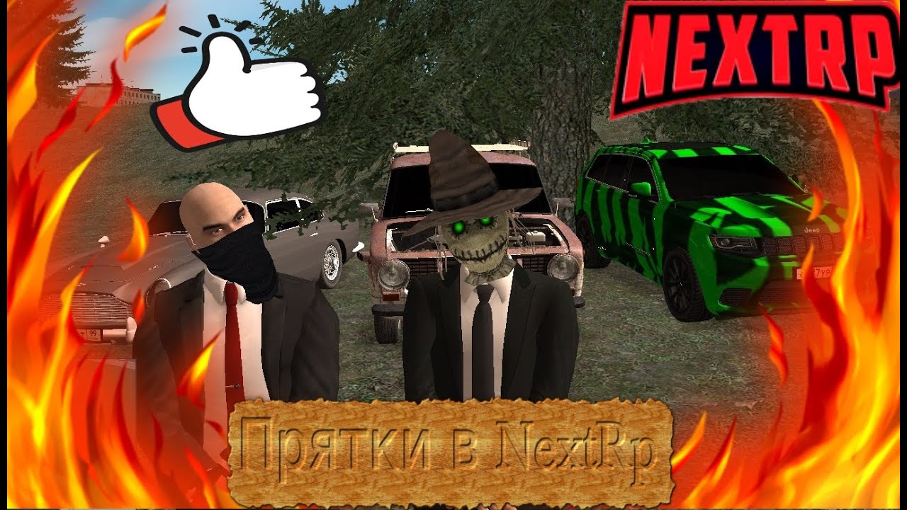 Паша флейзин прятки машин