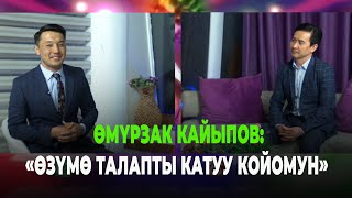 ӨМҮРЗАК КАЙЫПОВ КРнын Эмгек сиңирген артисти: Орто куракка келип алгачкы жолу концерт койуп жатамын