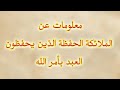 الملائكة الحفظة