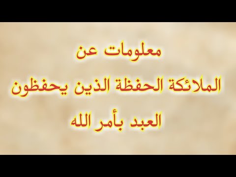 الملائكة الحفظة
