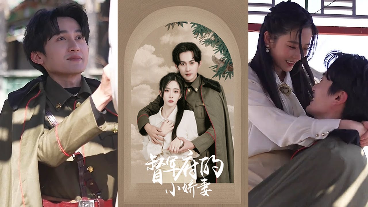 督軍府的小嬌妻：大結局