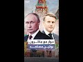 الكرملين بوتين مستعد للحوار مع ماكرون 