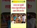 भारत का सबसे ज्यादा गुंडागर्दी वाला शहर कौन सा है? #gkinhindi #gkquestion