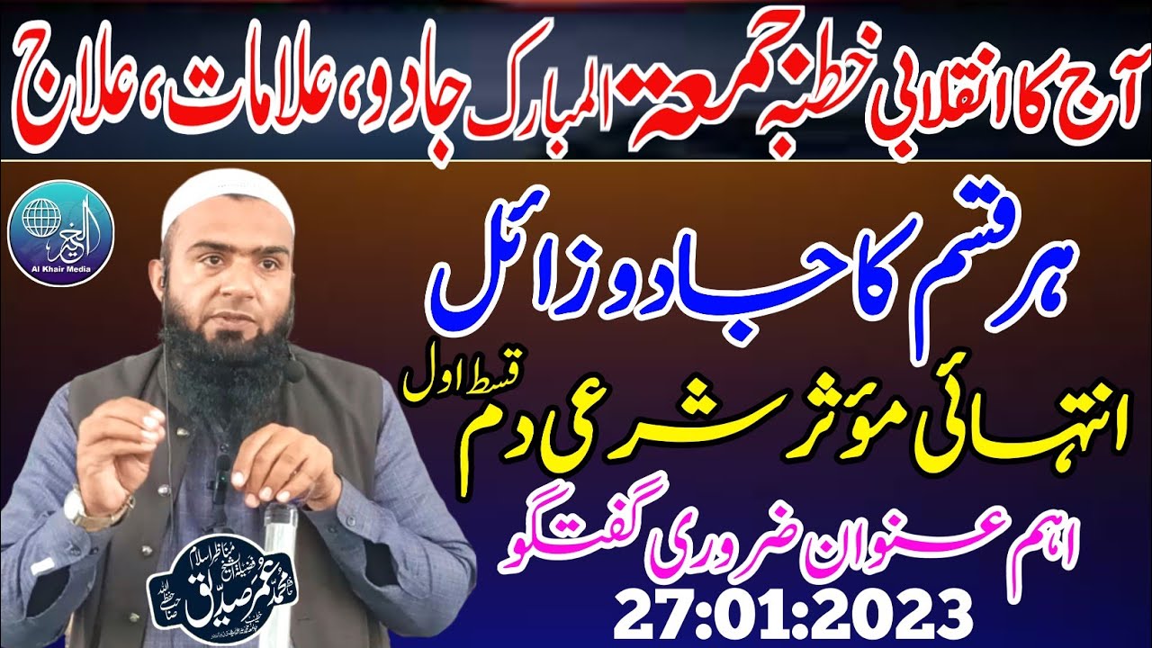 Hafiz Umar Siddique |Topic| Jadu Ka Shar E Ilaj Or Dam | Part 1 | Jameya Muhammadiya Khutba Jumma