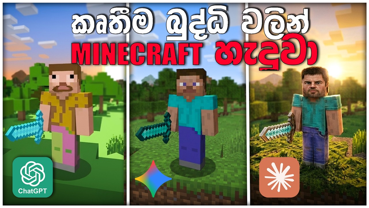 මම කෘතීම බුද්ධි වලින් Minecraft හැදුවා 🤖 | I created Minecraft using AI