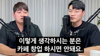 18개 카페를 인테리어하고 발견한 장사가 잘되는 카페의 공통점 (디프런트 김재한 대표)