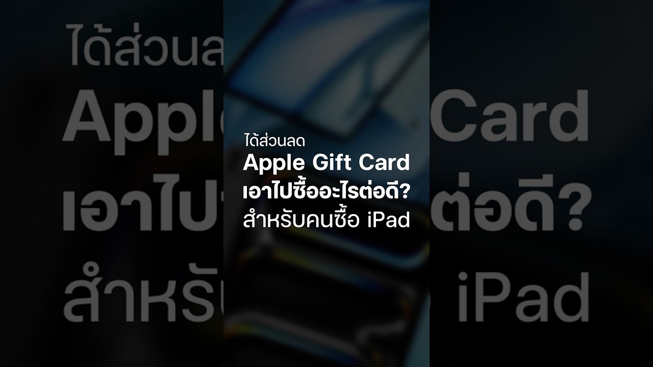 Apple Gift Card จากซื้อ iPad โปรโมชัน Back to School ​ เอาไปซื้ออะไรดี #backtoschool  #ipad  #iMoD