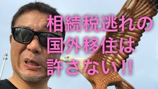 相続税逃れの国外移住にメス【166】