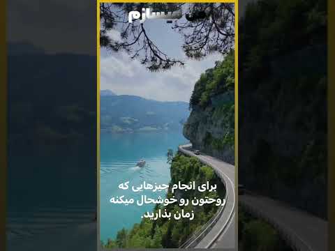 برای انجام چیز هایی که روحتون رو خوشحال میکنه زمان بذارید