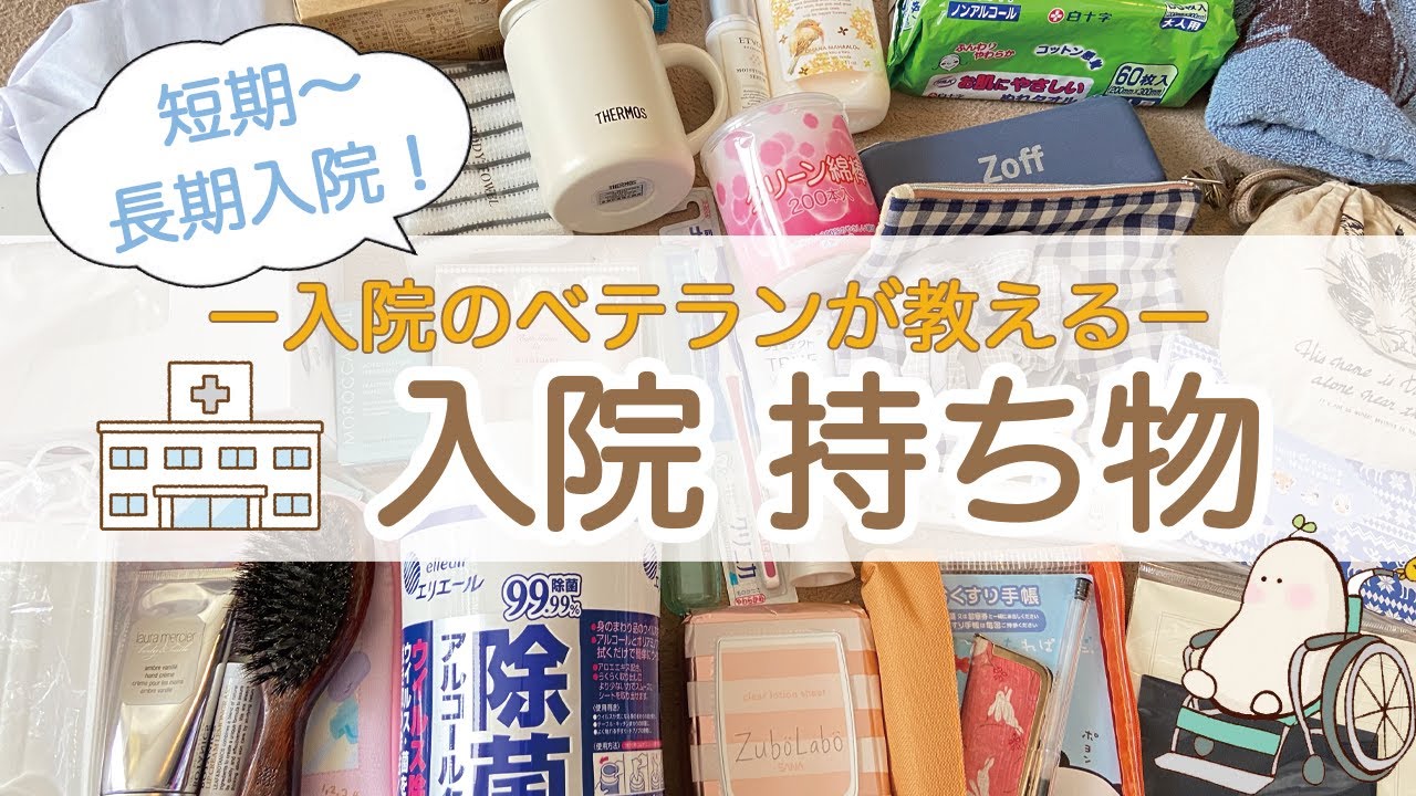 【保存版】入院のベテランが教える「持ち物リスト」【難病女子】