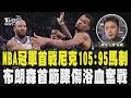 尼克105:95踢館馬刺 NBA冠軍戰Game 1開門紅 浴血奮戰! 布朗森首節驚傳膝傷仍轟全場最高｜張暘｜FOCUS全球新聞 20260604 @TVBSNEWS01