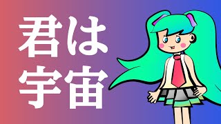 君は宇宙【kenPachi feat. 初音ミクNT】