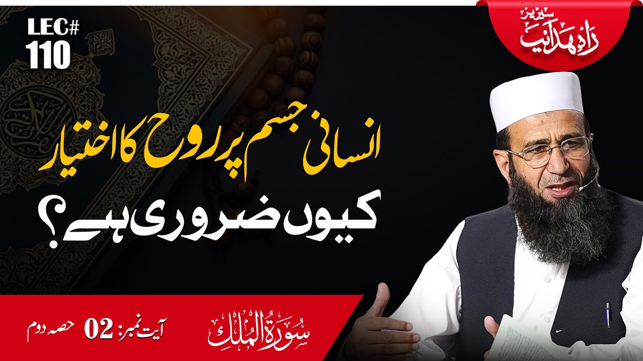The Connection Between Body & Soul: Who Dominates? | Rahe Hidayat-Lec 110 | Surah Al Mulk Ayat 02