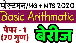 अंकगणितीय क्रिया | BODMAS | बेरीज | Postman MG MTS Bharti 2020 | Basic Arithmatic | पे-1 चे 70 गुण