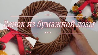 видео: DIY Венок из бумажной лозы картинка: DIY Венок из бумажной лозы