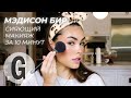 Мэдисон Бир: сияющий макияж за 10 минут | Glamour Россия