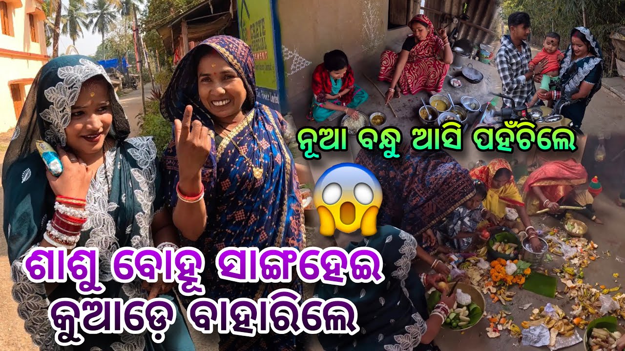 ଶାଶୁ ବୋହୂ ସାଙ୍ଗ ହେଇକି କୁଆଡ଼େ ବାହାରିଲେ😎|| Village Couple Lifestyle💕|| Raju Biju Vlog