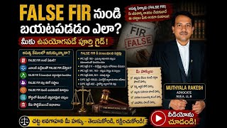 False FIR Case నుంచి చట్టపరంగా ఎలా బయటపడాలి