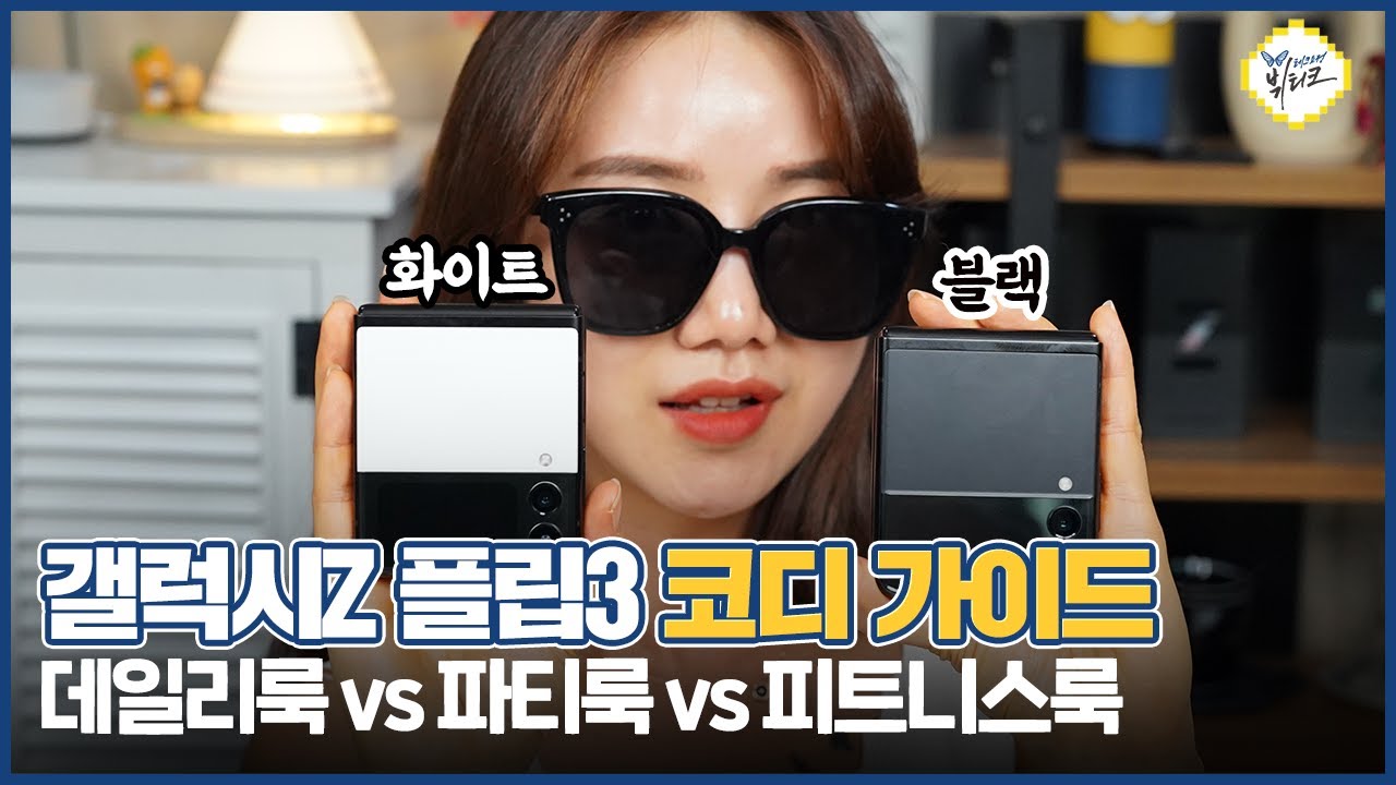 갤럭시Z 플립3 블랙 & 화이트 스타일링 코디 가이드! 셀카 잘 찍는 초보자 꿀팁 3가지 이것만 꼭 기억하세요