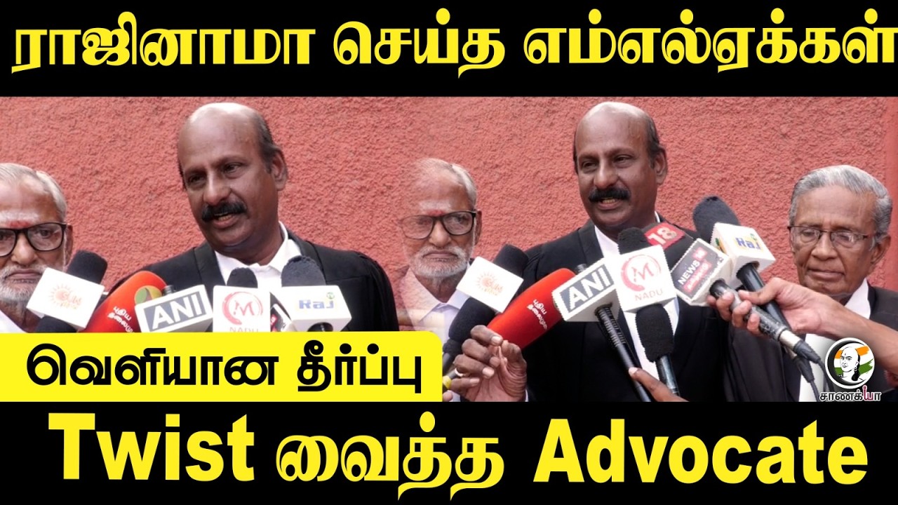 ⁣Resignation செய்த MLAக்கள்... Twist வைத்த Advocate | ADMK | Edappadi Palaniswami | TVK | CM Vijay