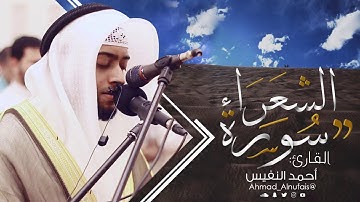 26 - سورة الشعراء | القارئ أحمد النفيس
