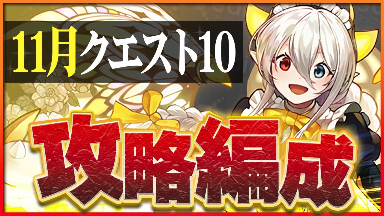 パズドラ】11月クエスト10の攻略とクリアパーティ｜クエダン10 | AppMedia