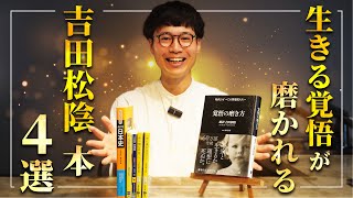 吉田松陰の生き様が見える本4選【覚悟の磨き方】 - YouTube