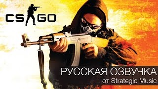 CS GO: Русская озвучка террористов