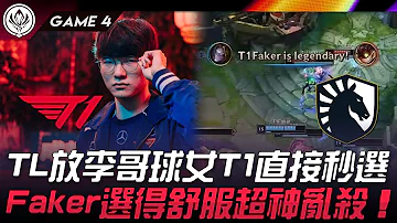 T1 vs TL TL放李哥球女T1直接秒選！Faker選得舒服超神亂殺！Game 4 | 2024 MSI季中邀請賽